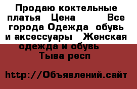 Продаю коктельные платья › Цена ­ 500 - Все города Одежда, обувь и аксессуары » Женская одежда и обувь   . Тыва респ.